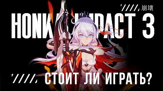 Стоит ли играть в Honkai Impact 3 [upl. by Jemie]