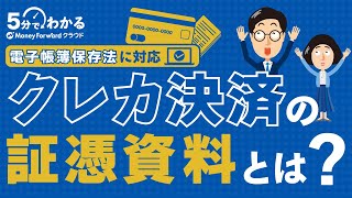 【電帳法】クレジットカードの証憑にできる資料とは？ [upl. by Amaral892]