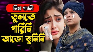 বাইরাল লিমা পাগলীর নিখুঁত বিচ্ছেদ গান  ভুলতে পারিনি আজো ভুলিনি 😭 Lima Pagli  Viral Song [upl. by Eissirk]