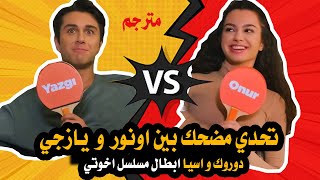 مسلسل اخوتي الحلقة 57 تحدي مضحك مترجم بين دوروك واسيا  اونور و يازجي  واسرار جديدة عنهم لأول مرة [upl. by Fedak]