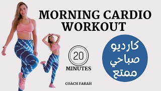 20 MIN MORNING LOW IMPACT WORKOUT DO THIS EVERY MORNING BEGINNERS CARDIO  كارديو صباحي سريع وممتع [upl. by Aihsas796]