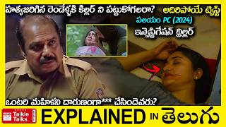 సూపర్ ట్విస్ట్ లుinvestigation thriller full movie story explained in Teluguexplained in telugu [upl. by Irek]