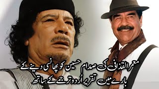 Muammar Gaddafi speech about the execution of Saddam Hussein  with urdu translation [upl. by Ssew]