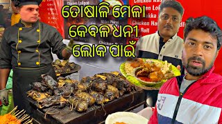 ତୋଷାଳି ମେଳା ଧନୀ ଲୋକଙ୍କ ପାଇଁ  My Honest Experience at Bhubaneswar Toshali Mela [upl. by Malinda986]