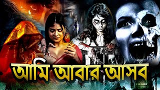 আিম আবার আসব  New Bengali Movie 2024  Horror  Thriller  Superhit Popular Bangla Movie 2024 [upl. by Nylavad]