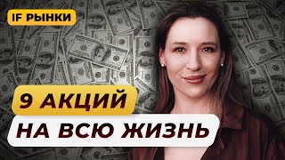 Какие акции можно держать всю жизнь 9 ЛУЧШИХ АКЦИЙ РФ для долгосрочных инвестиций  Рынки [upl. by Filippo]