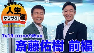 【森田健作アワー 人生ケンサク窓】 斎藤佑樹 前編（７月１３日放送） [upl. by Esiuqram546]