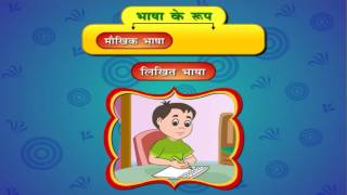 Bhasha boli lipi aur vyakaran  भाषा बोली लिपि और व्याकरण [upl. by Eniamret]