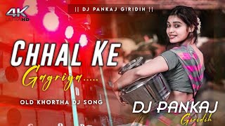 Chhal Ke Gagriya Old Khortha Viral Dj Song Remix Dj Pankaj Giridih [upl. by Bond]