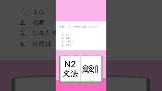 JLPT【N2】Grammar 221 [upl. by Yereffej]