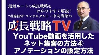 集客を仕組み化するYouTube動画を活用したネット集客・web集客の方法（4）アノテーションの設定方法【成長戦略TV第95回】 [upl. by Dita]