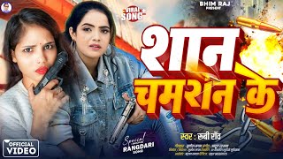 chamaransong  शान चमारन के Ruby Rao New Song 2024 Shan Chamran Ke vikash Rao New Song [upl. by Bessy]