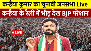 Kanhaiya Kumar की विशाल रैली Live  कन्हैया के रैली में भीड़ देख BJP में हड़कंप [upl. by Dola726]