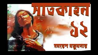 সাতকাহন ১২  Satkahan 12  সমরেশ মজুমদার  Samaresh Majumder  বাংলা অডিও গল্প  Bengali Audio Story [upl. by Fitzhugh]