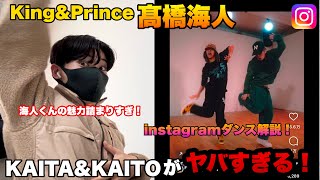 【髙橋海人】instagramダンス解説！KAITAampKAITOAヤバすぎる！ [upl. by Cumings]