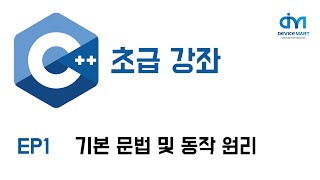 C 초급 강좌 EP 1 기본 문법 및 동작 원리 [upl. by Mansur]