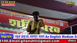 हमर गढ़वा हउवे जिला फरौठा लाल सॉन्ग सुबह सवेरे मंच [upl. by Ateiram]