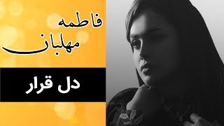 Fatemeh Mehlaban  Dele Gherar  فاطمه مهلبان  دل قرار [upl. by Bullough]