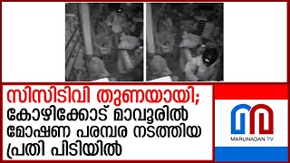 കോഴിക്കോട് മാവൂരിലെ മോഷണ പരമ്പര പ്രതി പിടിയിൽ I kozhikode theft [upl. by Eleph]