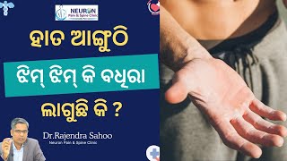 ହାତ ଆଙ୍ଗୁଠି ଝିମ ଝିମ କି ବଧିରା ଲାଗୁଛି କି  Nerve Compression and Neuropathic Pain Dr Rajendra Sahoo [upl. by Olathe]