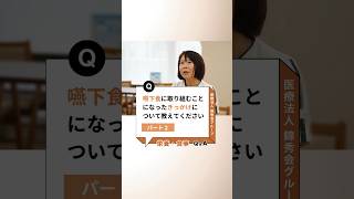 嚥下食に取り組むことになったきっかけについて教えてくださいパート２ 栄養部152阪和記念病院【錦秀会グループQampA】】shorts [upl. by Aynav587]