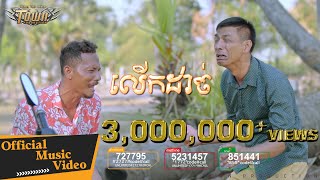 លើកដាច់ LeukDach  ឃុង ឃុយ  Town VCD Vol 103【Official MV】 [upl. by Aymer840]