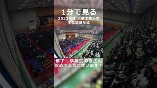 1分で見る 2023年度学位記授与式 shorts 大阪工業大学 [upl. by Deedee]