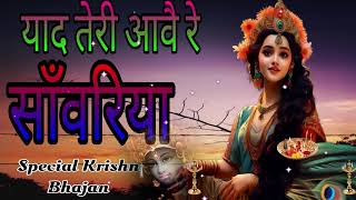 🔴 LIVE तू बस गया कितणी दूर याद तेरी आवै रै साँवरिया  Krishna Bhajan TU BAS [upl. by Newob248]