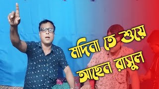 মদিনাতে শুয়ে আছেন রাসুলসাইদু মেম্বারmodinate Surya AsinrasulShayado member [upl. by Eanil135]