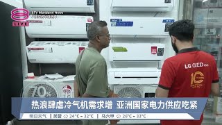 创纪录热浪席卷亚洲 冷气机需求增电力吃紧【20240504 八度空间华语新闻】 [upl. by Ibby252]