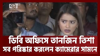 ডিবি অফিসে যে কারণে তানজিন তিশা  Tanjin Tisa  Ekattor TV [upl. by Daniel]