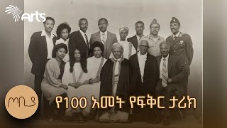 ትልቅ የአገር ውለታ የዋለው ቤተሰብ  ባለውለታዬ  ጦቢያ ArtsTvWorld [upl. by Sonny169]