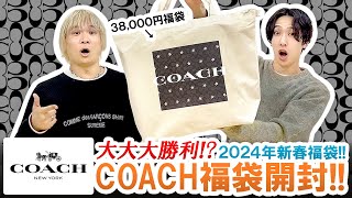 【COACH  2024年福袋】まさかの大大大勝利38000円コーチ福袋の中身が驚愕すぎた【福袋開封】 [upl. by Hilaria846]