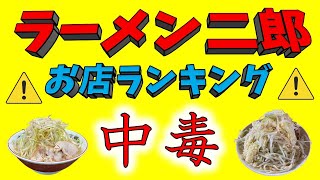 「ラーメン二郎お店ランキング２０２３」 ジロリアン必見！ [upl. by Ariaet]