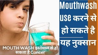 अगर आप MOUTHWASH करते है तो हो जाईये सावधान।SIDE EFFECTS OF MOUTHWASH [upl. by Ayhdnas]