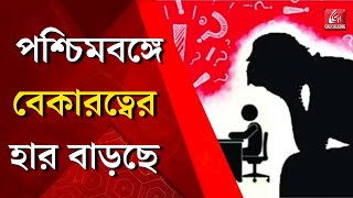 Unemploymentমহিলা কর্মচারীর সংখ্যা বৃদ্ধি পাচ্ছেBengali News [upl. by Han]