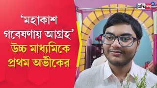 HS Result 2024 Abhik Das of Alipurduar secures first position in Higher Secondary exams 2024 [upl. by Andre]