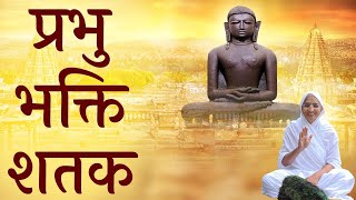 प्रभु भक्ति शतक।Prabhu Bhakti Shatak ✍🏻आर्यिका १०५ श्री पूर्णमति माताजी।स्वर आदरणीय ब्र ऋतु दीदी [upl. by Knarf24]