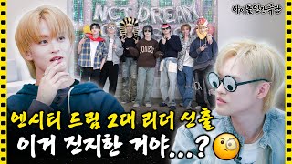 SUB “내가 이래서 회의 안 들어가” 집단적 독백이 난무하는 NCT DREAM의 하루💬  아이돌 인간극장 [upl. by Schulman]