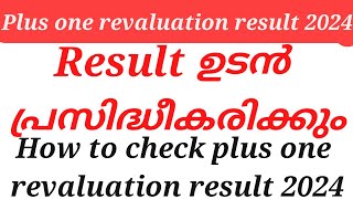 plus one revaluation result 2024 ഉടൻ പ്രസിദ്ധീകരിക്കും how to check plus one revaluation result 2024 [upl. by Zerimar]