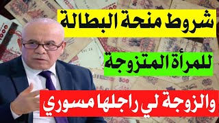 منحة البطالة  شروط جديدة تخص المرأة المتزوجة أو الزوجة لي راجلها مسوري [upl. by Crandell714]