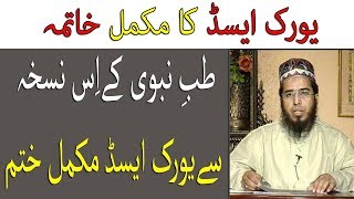 Uric Acid Treatment with Tib e Nabvi in Urdu Uric Acid ka ilaj  Life Skills TV [upl. by Omissam]