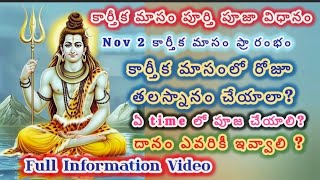 Karthika masam pooja vidhanam  కార్తీక మాసం 2024 కార్తీకమాసం [upl. by Olin896]