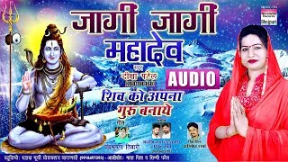 Jagi Jagi Mahadev  Shiv Ko Apna Guru Banaye  BHOJPURI NEW SHIVA SONG 2018 [upl. by Royo385]