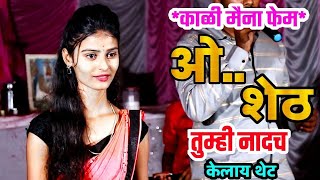 o sheth tumhi nadach kelay thet marathi song [upl. by Waldemar]