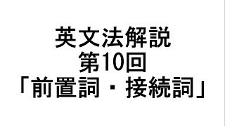 英文法解説編第10回「前置詞・接続詞」 [upl. by Pasol]