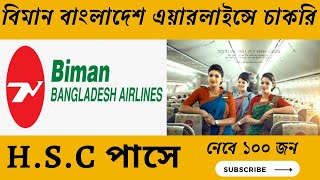 Biman Bangladesh Airlines Job Circular 2022  HSC পাসে বিমান বাংলাদেশ এয়ারলাইন্সে চাকরির সুযোগ [upl. by Acinoreb624]