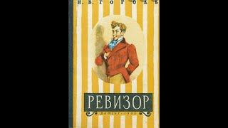 Аудиокнига Ревизор Николай Гоголь слушать онлайн Комедия [upl. by Jack]