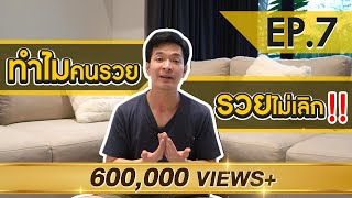 ไม่ชอบเงิน จะมีเงินได้อย่างไร  Money Matters EP7 [upl. by Nahguav]