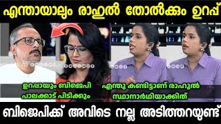 രാഹുലിനെ നാറ്റിച്ചു വിട്ടു 😹 Sujaya  Rahul mamkoottathil  Troll Video SreeJith Trolls [upl. by Catt]